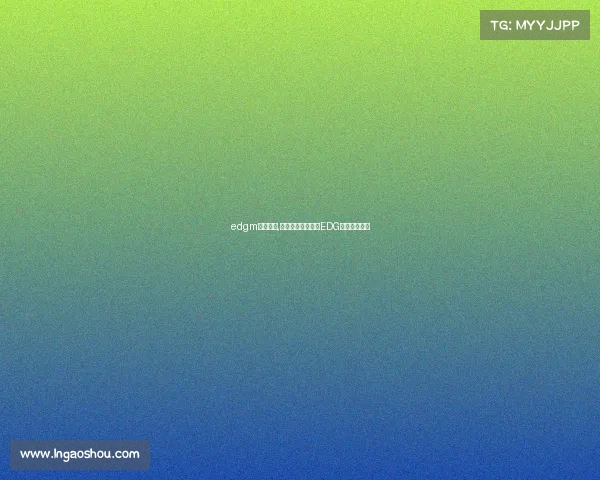 edgm战队落尘,落尘执教启新篇,EDG烽火再燃征程 edgm战队落尘,落尘执教启新篇,EDG烽火再燃征程