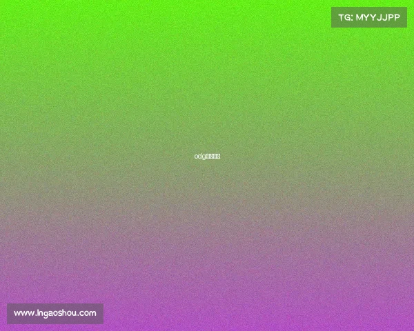 odg电子竞技 odg电子竞技